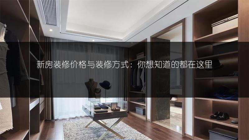 新房装修价格与装修方式：你想知道的都在这里