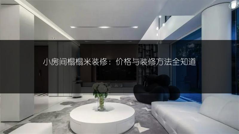 小房间榻榻米装修：价格与装修方法全知道