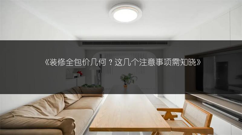 装修全包价几何？这几个注意事项需知晓