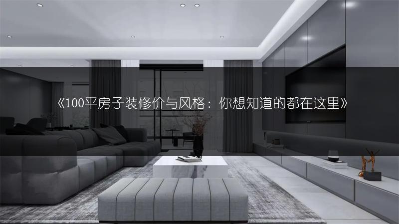 100平房子装修价与风格：你想知道的都在这里