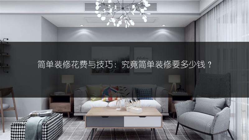 简单装修花费与技巧：究竟简单装修要多少钱？