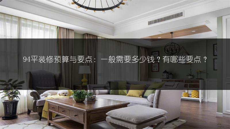 94平装修预算与要点：一般