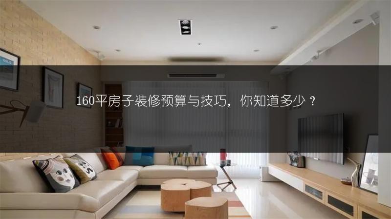 160平房子装修预算与技巧