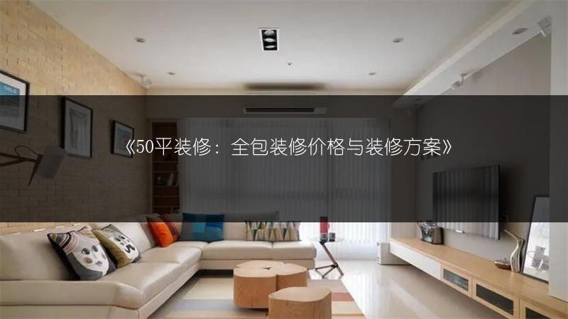 50平装修：全包装修价格与