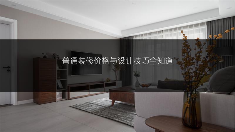普通装修价格与设计技巧全知道