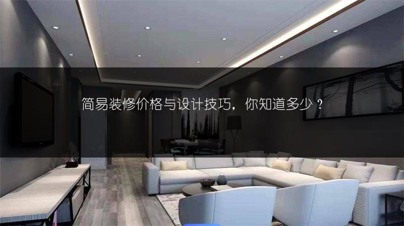 简易装修价格与设计技巧，你知道多少？
