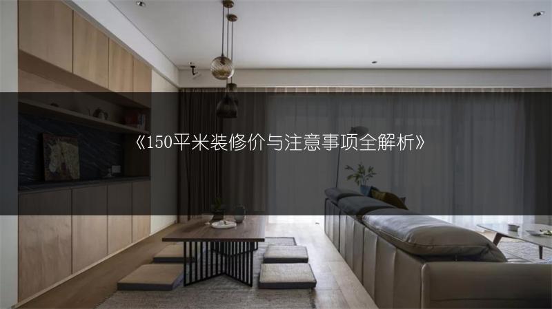150平米装修价与注意事项