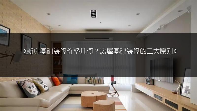 新房基础装修价格几何？房屋基础装修的三大原则