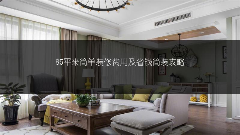85平米简单装修费用及省钱