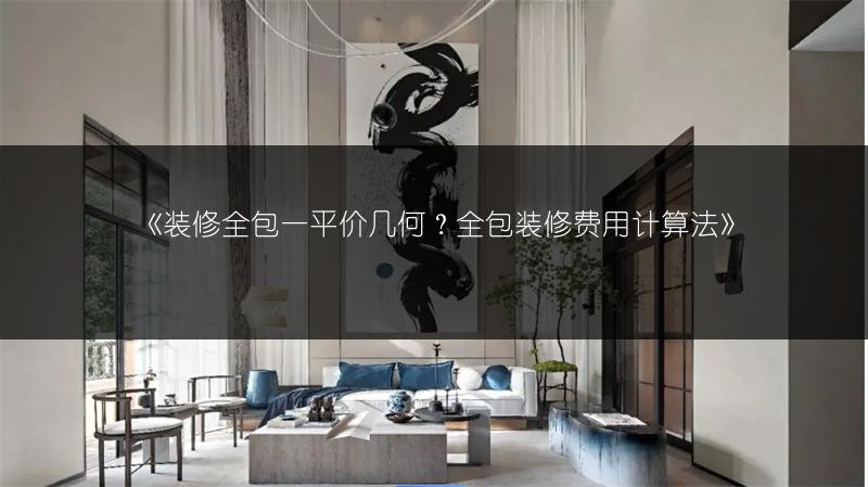 装修全包一平价几何？全包装修费用计算法