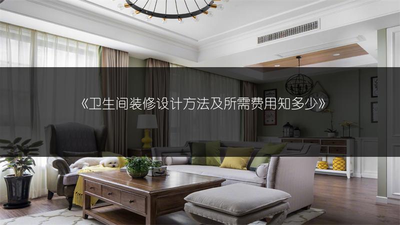 卫生间装修设计方法及所需费用知多少