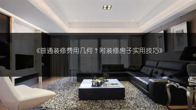 普通装修费用几何？附装