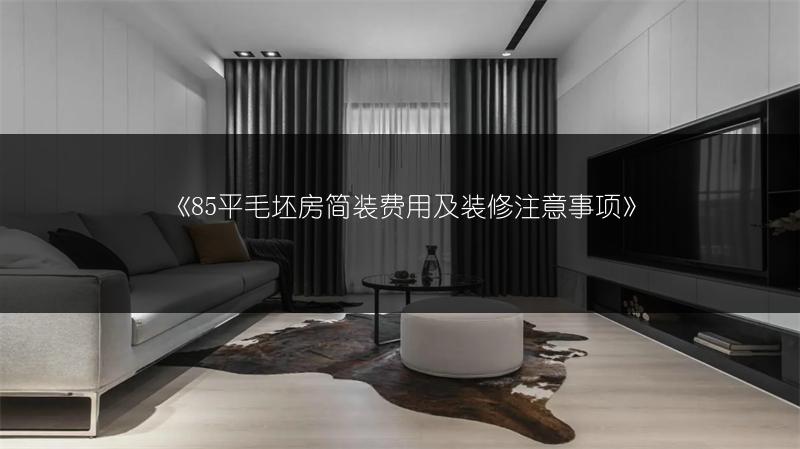85平毛坯房简装费用及装修