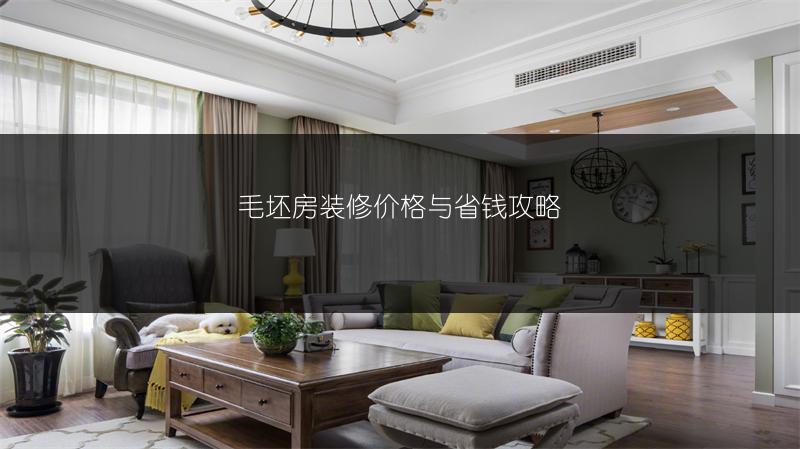 毛坯房装修价格与省钱攻