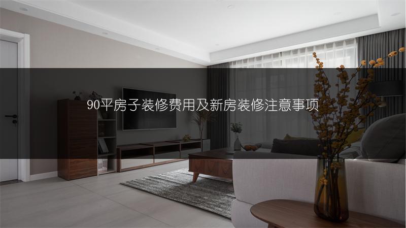 90平房子装修费用及新房装