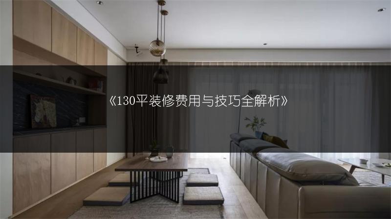 130平装修费用与技巧全解