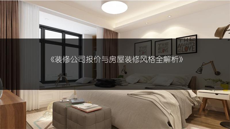 装修公司报价与房屋装修