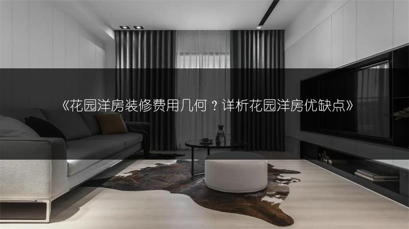 花园洋房装修费用几何？详析花园洋房优缺点