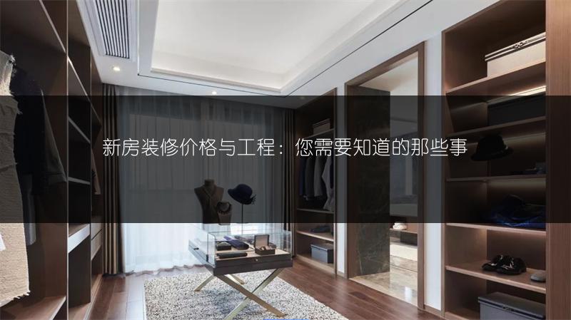 新房装修价格与工程：您需要知道的那些