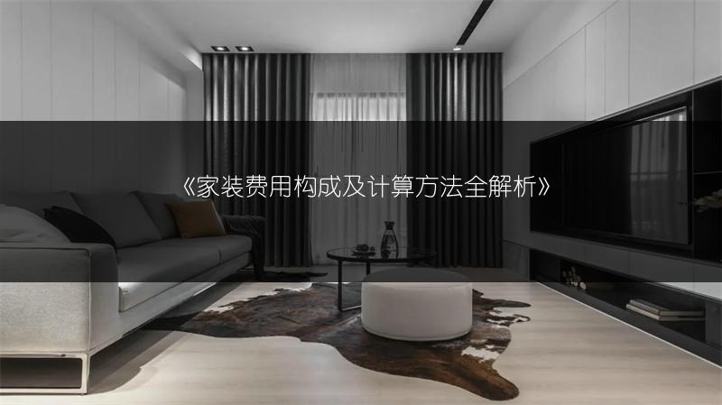 家装费用构成及计算方法全解析