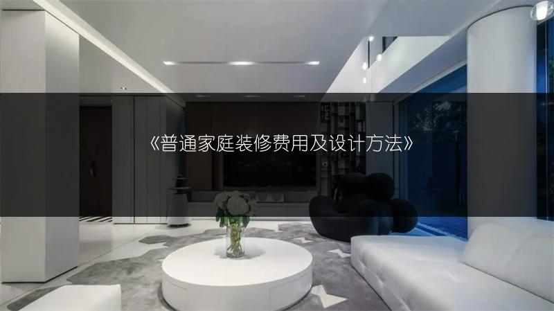 普通家庭装修费用及设计方法