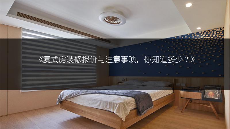 复式房装修报价与注意事项，你知道多少？