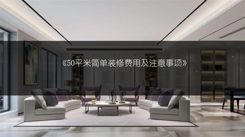 50平米简单装修费用及注意