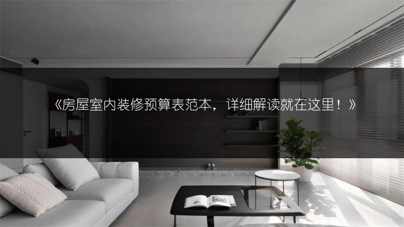 房屋室内装修预算表范本，详细解读就在这里！