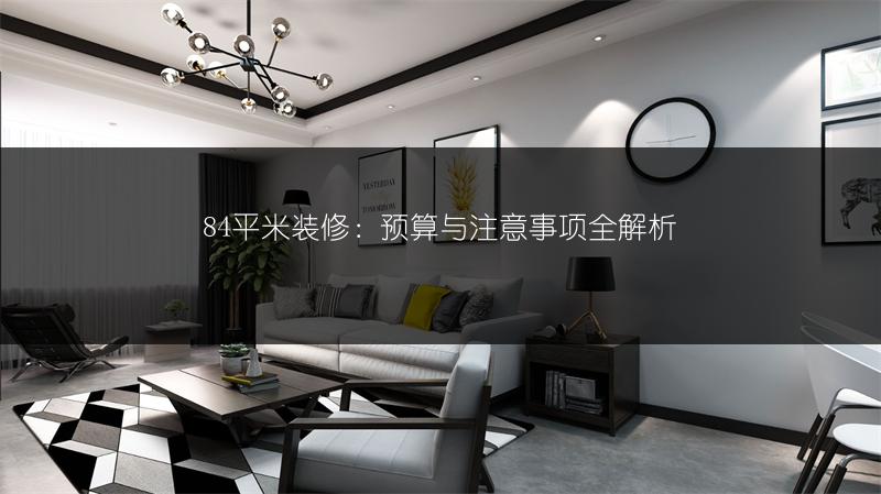 84平米装修：预算与注意事