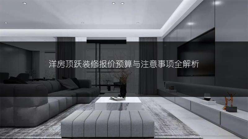 洋房顶跃装修报价预算与注意事项全解析