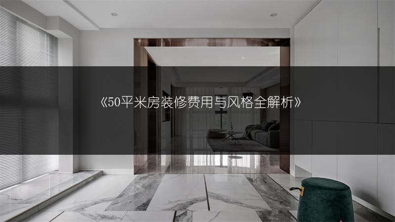 《50平米房装修费用与风格全解析》