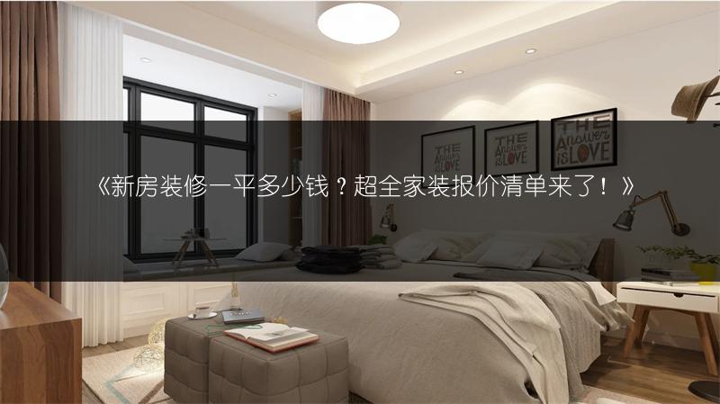 新房装修一平多少钱？超全家装报价清单来了！