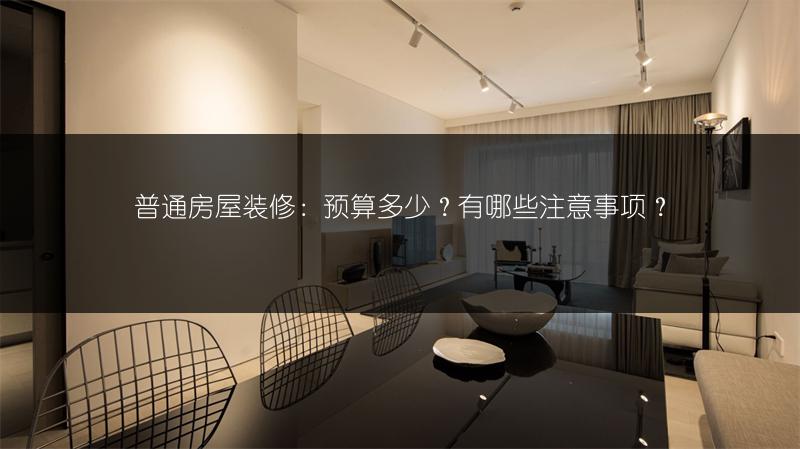 普通房屋装修：预算多少？有哪些注意事项？