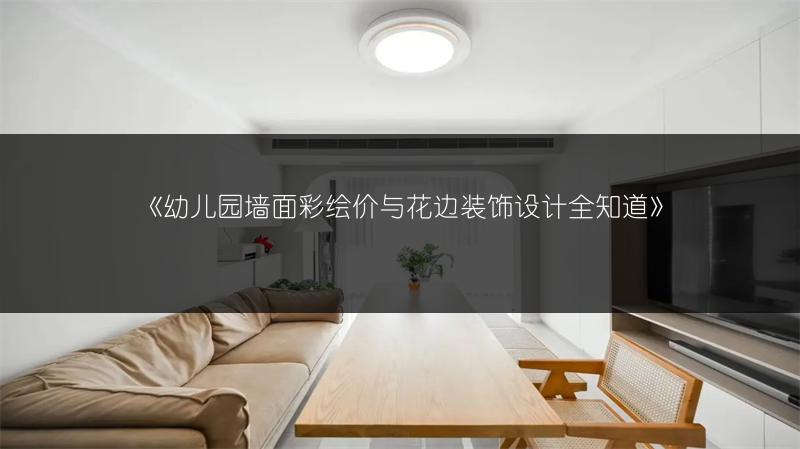 幼儿园墙面彩绘价与花边装饰设计全知道