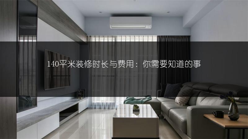 140平米装修时长与费用：