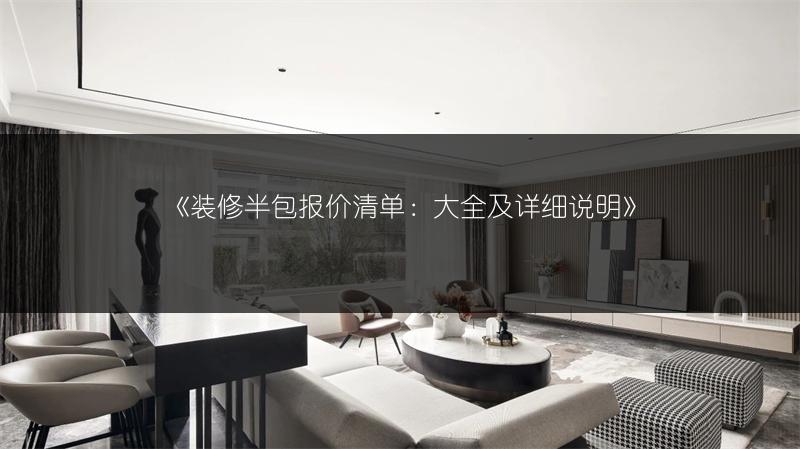 装修半包报价清单：大全及详细说明