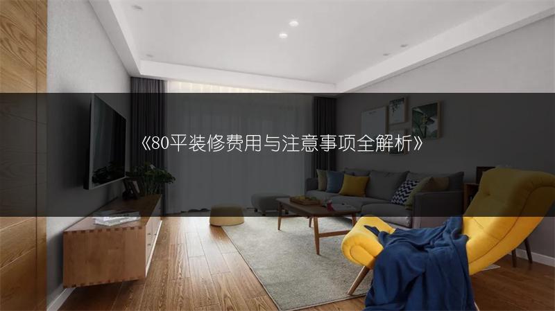 80平装修费用与注意事项全