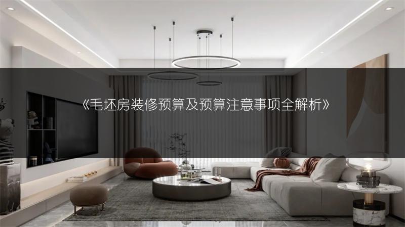毛坯房装修预算及预算注意事项全解析
