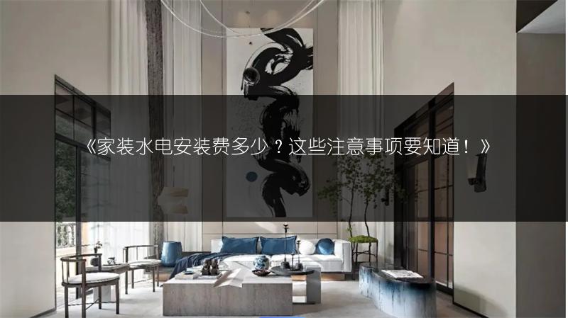 家装水电安装费多少？这些注意事项要知道！