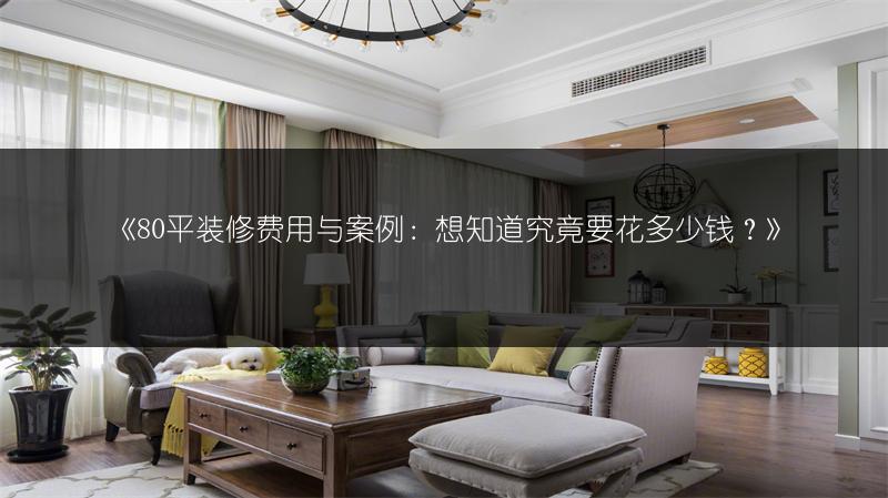 80平装修费用与案例：想知