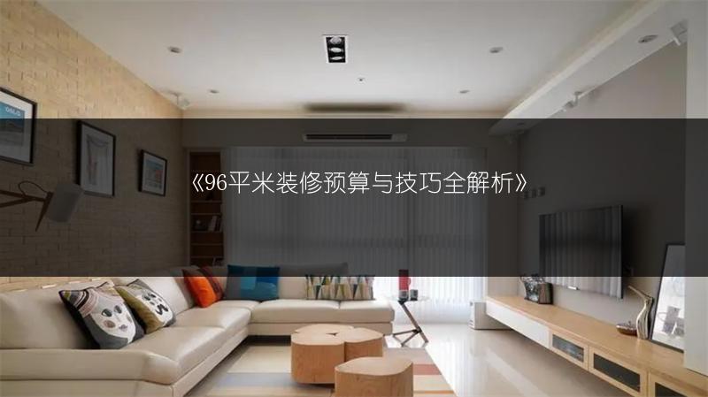 96平米装修预算与技巧全解