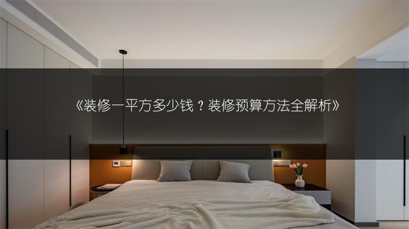 装修一平方多少钱？装修预算方法全解析
