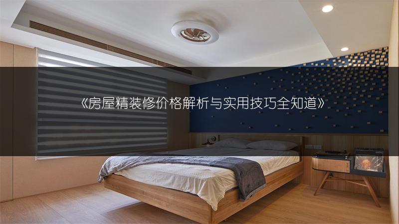 房屋精装修价格解析与实用技巧全知道