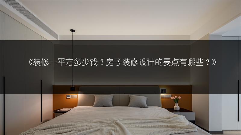 装修一平方多少钱？房子装修设计的要点有哪些？