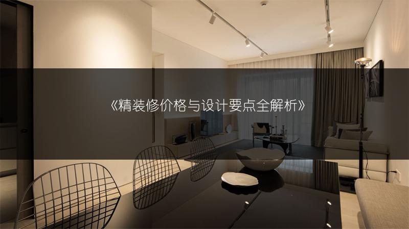 精装修价格与设计要点全解析