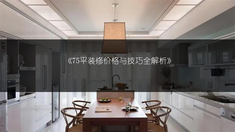 75平装修价格与技巧全解析