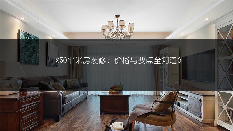 《50平米房装修:价格与要点全知道》