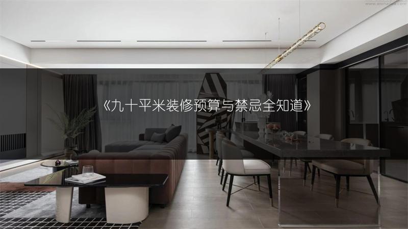 《90平房子装修:预算与要点全知道》