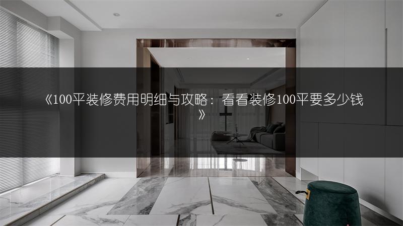 房子装修：主要材料与价格清单全解析