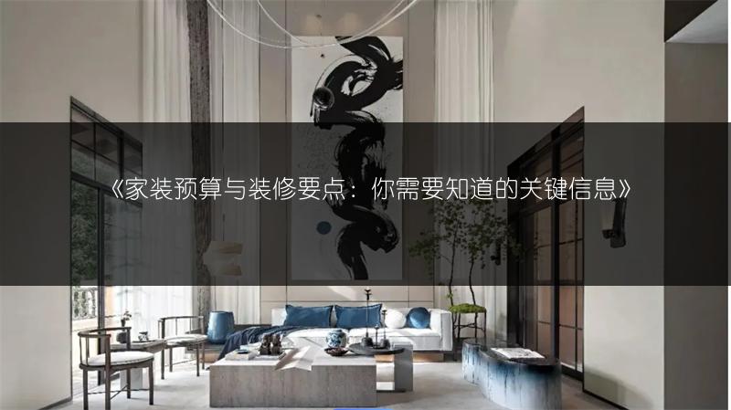 家装预算与装修要点：你需要知道的关键信息